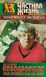 Обложка Над пропастью во лжи