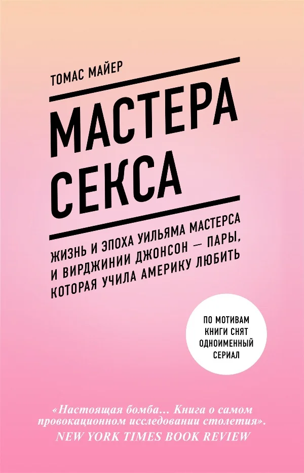 Обложка Мастера секса. Жизнь и эпоха Уильяма Мастерса и Вирджинии Джонсон – пары, которая учила Америку любить