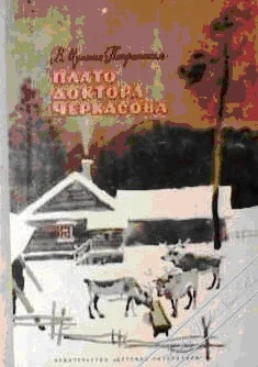 Обложка Плато доктора Черкасова