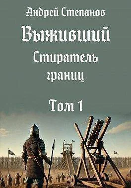 Обложка Стиратель границ. Том 1 (СИ)