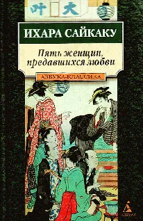 Обложка Пять женщин, предавшихся любви