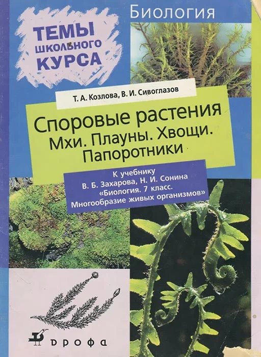 Обложка Споровые растения