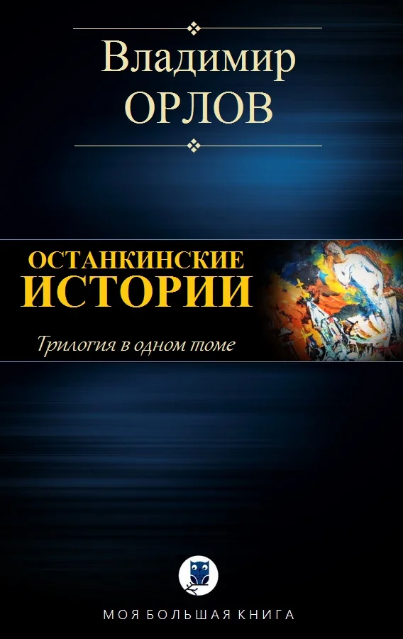 Обложка Останкинские истории