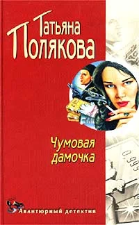 Обложка Чумовая дамочка