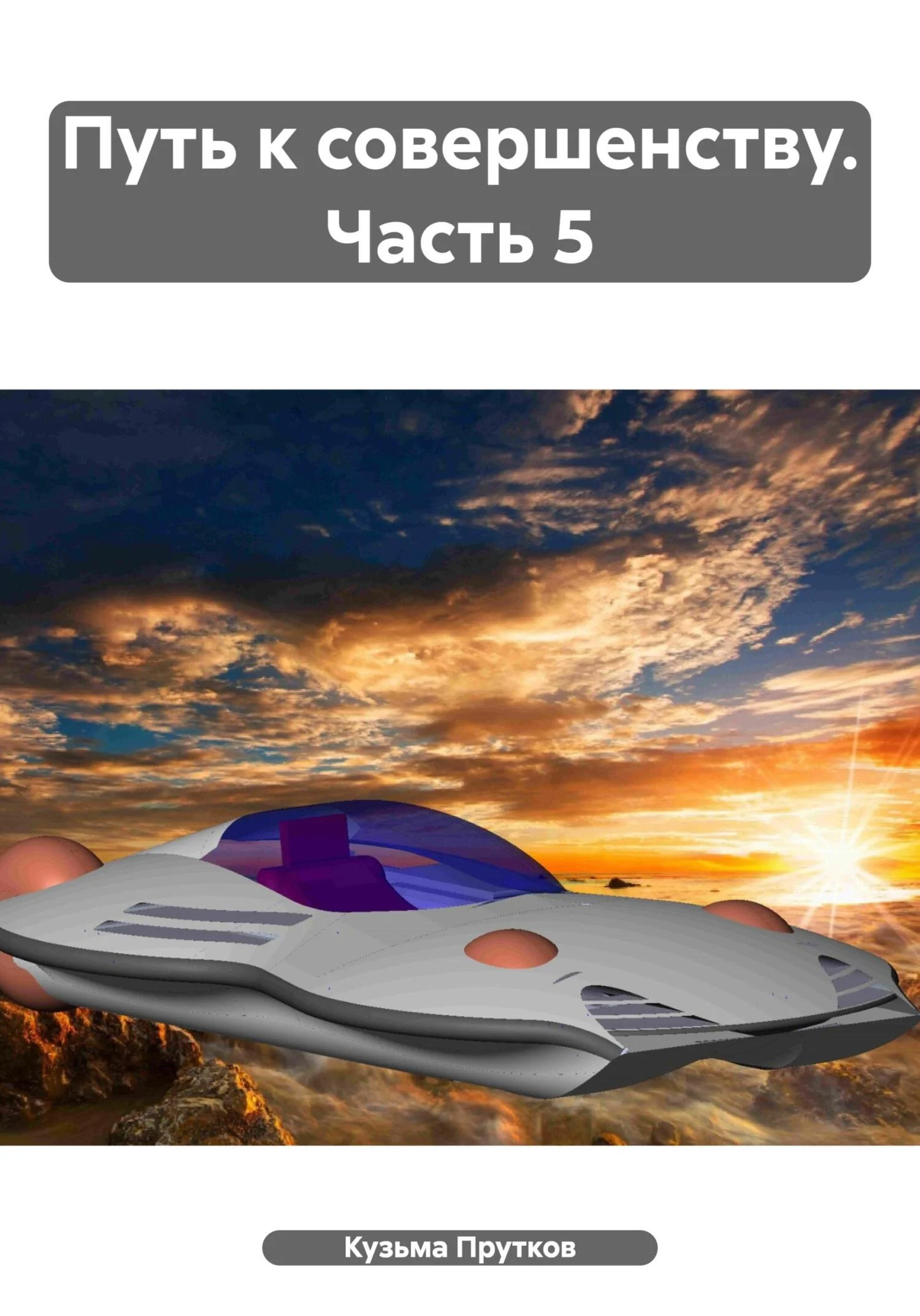 Обложка Путь к совершенству. Часть 5