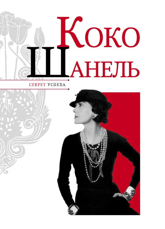 Обложка Коко Шанель