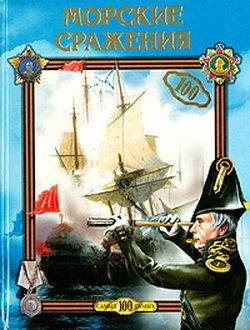 Обложка Морские сражения