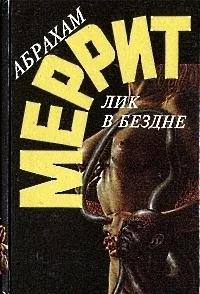 Обложка Лик в бездне