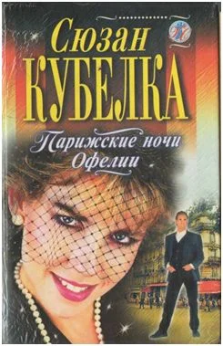 Обложка Парижские ночи Офелии