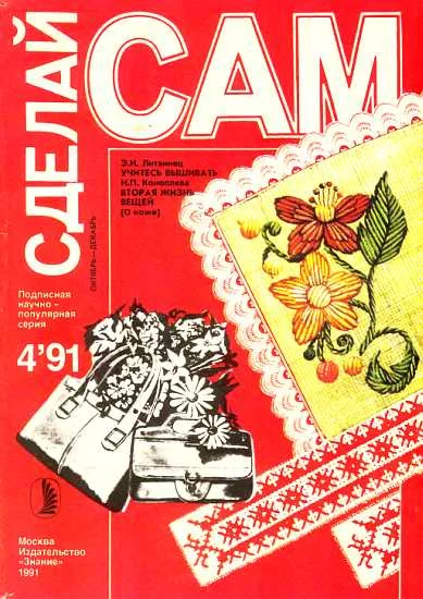 Обложка Учитесь вышивать. Вторая жизнь вещей ("Сделай сам" №4∙1991)