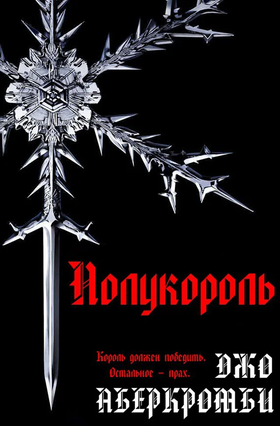 Обложка Полукороль