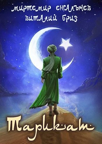 Обложка Тарикат