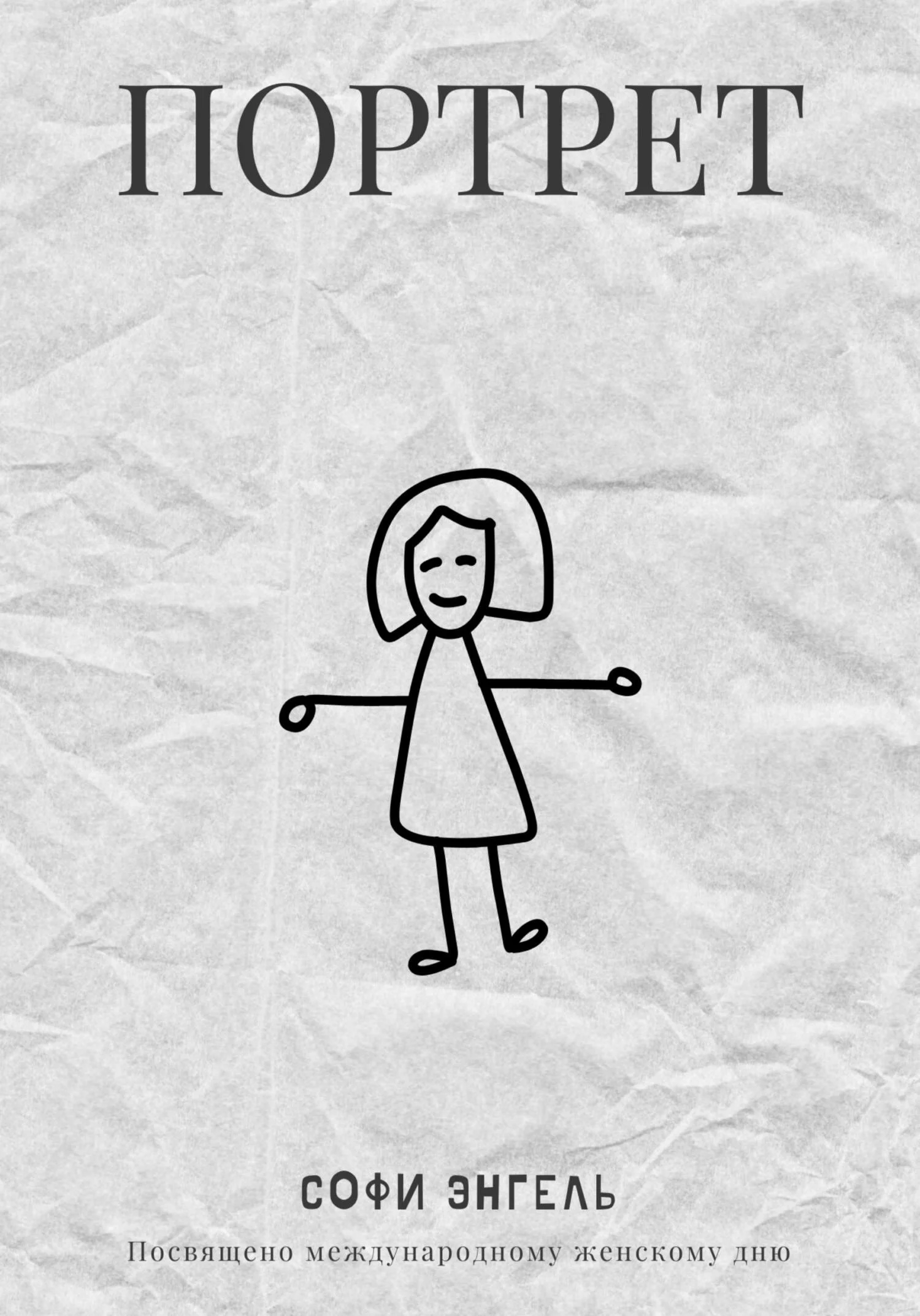 Обложка Портрет