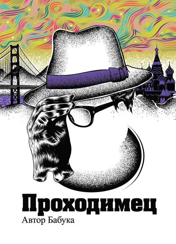Обложка Проходимец (сборник)