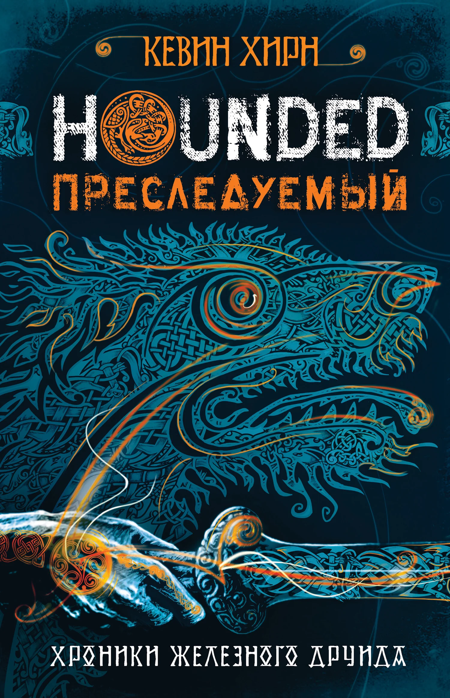Обложка Преследуемый. Hounded
