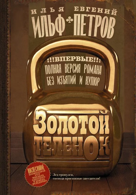 Обложка Золотой теленок
