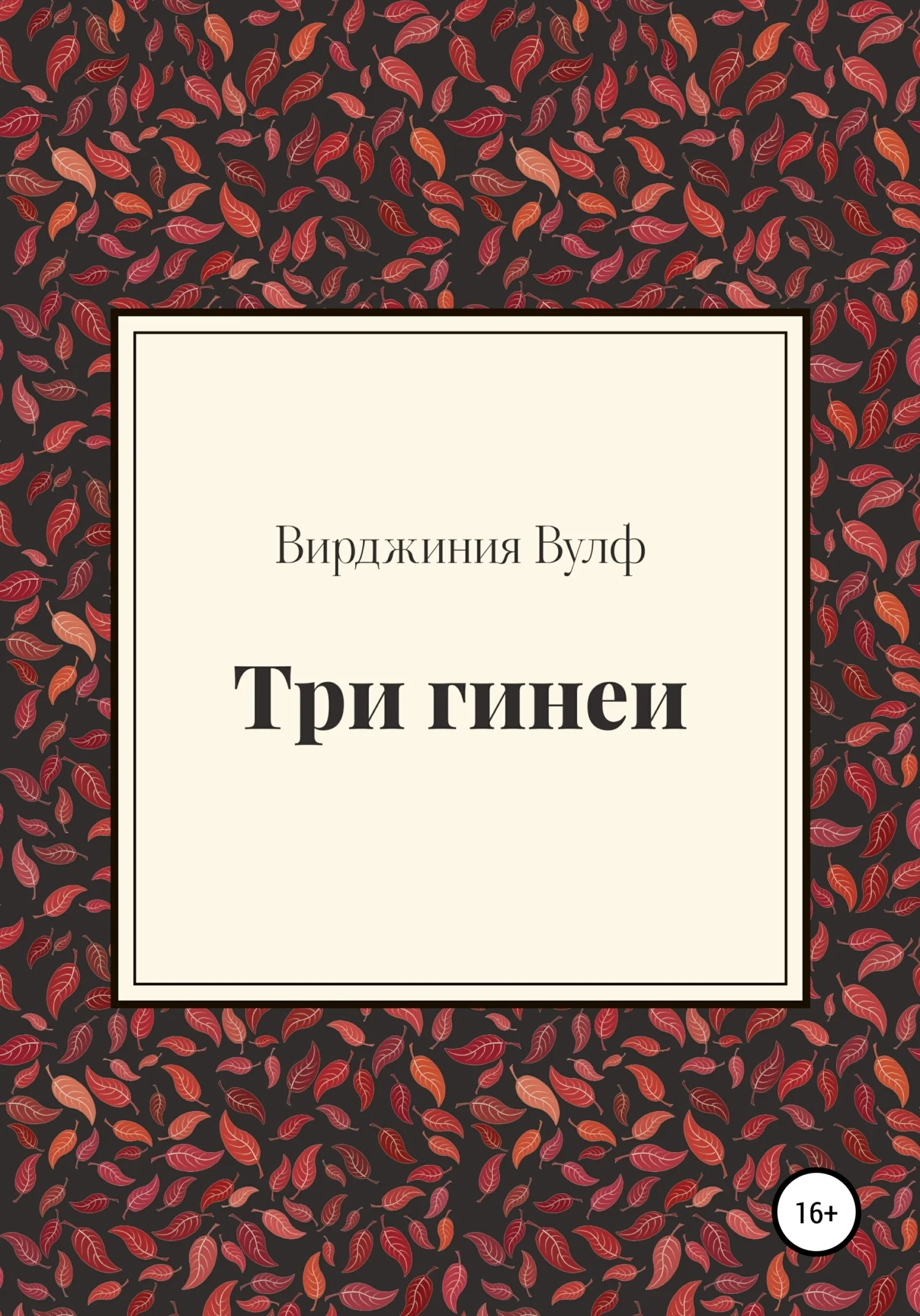 Обложка Три гинеи