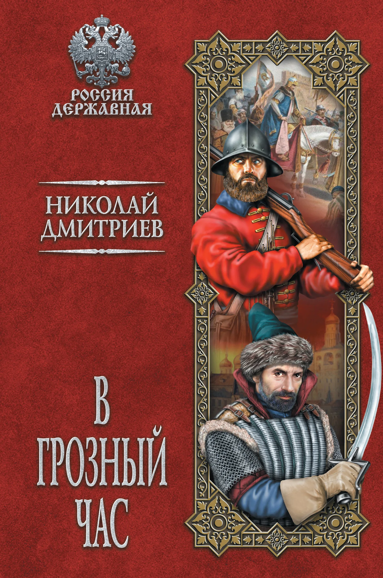 Обложка В грозный час