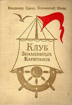 Обложка Клуб знаменитых капитанов. Книга 2