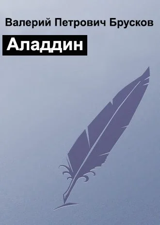 Обложка Аладдин