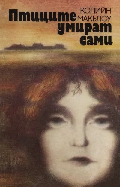 Обложка Птиците умират сами