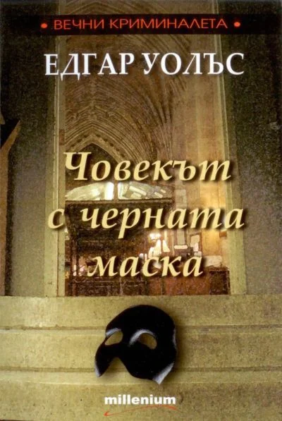 Обложка Човекът с черната маска