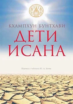 Обложка Дети Исана