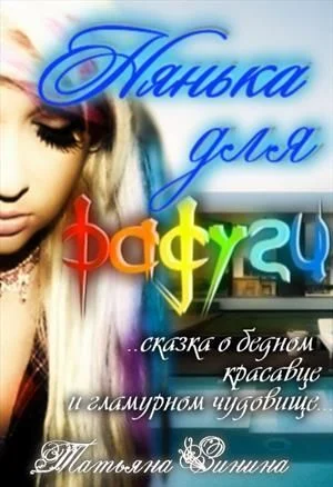 Обложка Нянька для Радуги