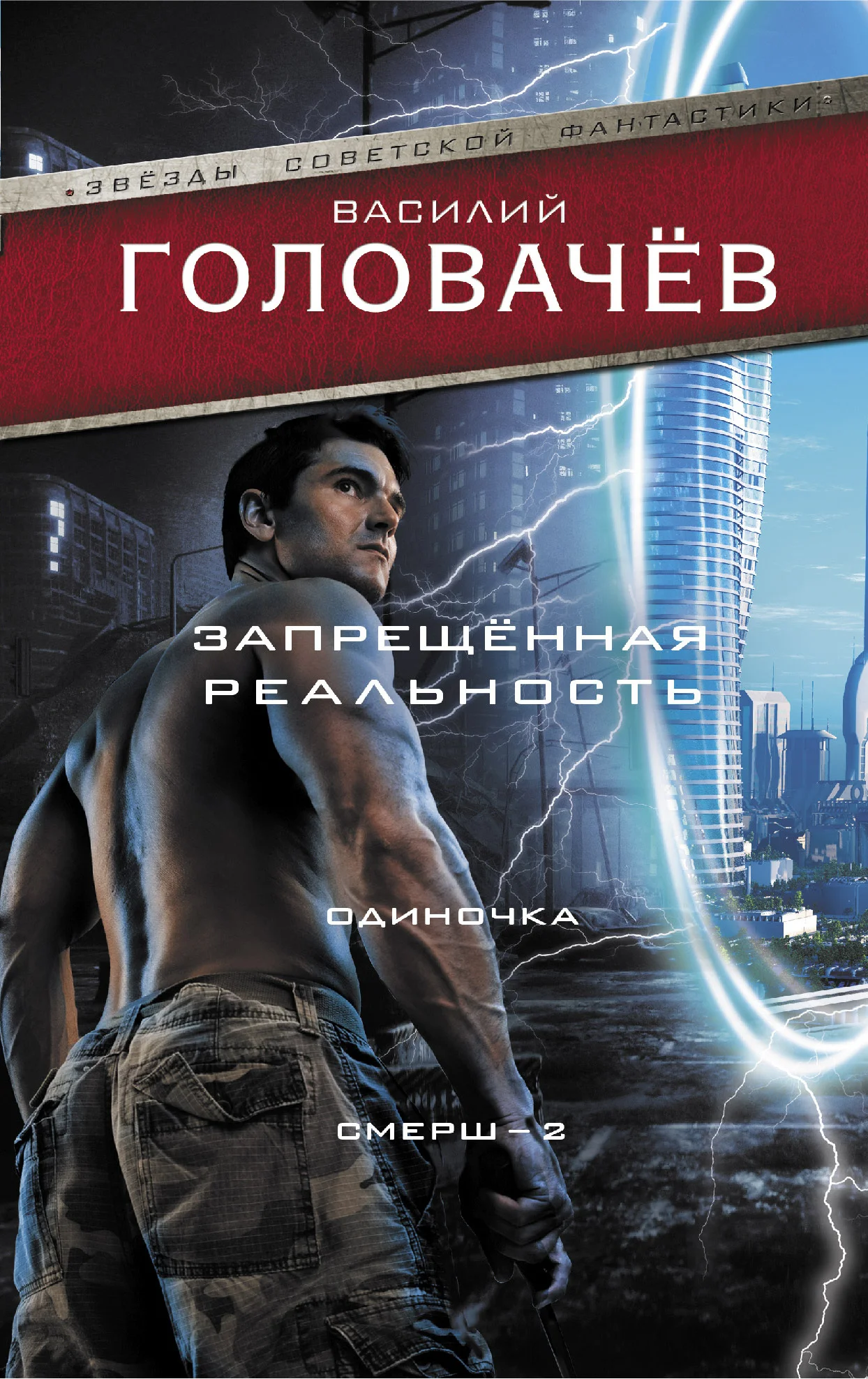 Обложка Запрещенная реальность. Одиночка. Смерш-2