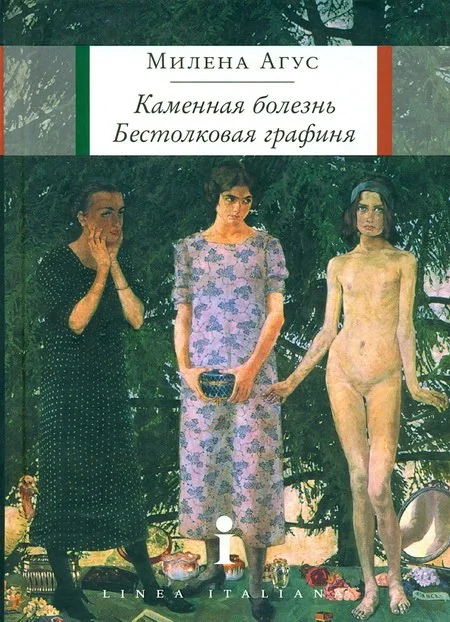 Обложка Каменная болезнь. Бестолковая графиня [повести]