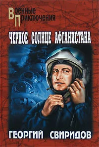 Обложка Черное солнце Афганистана