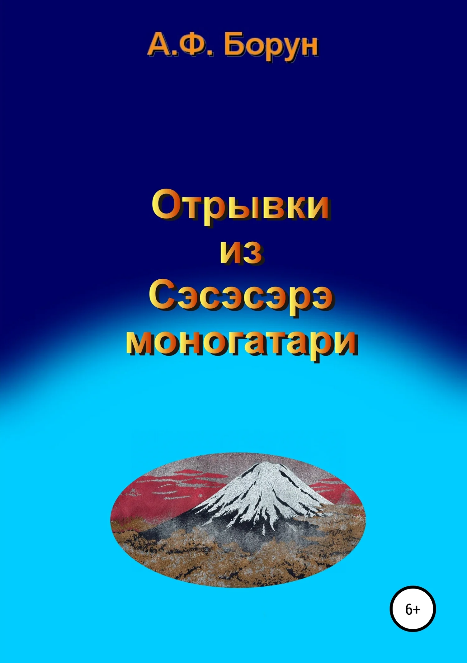 Обложка Отрывки из Сэсэсэрэ моногатари