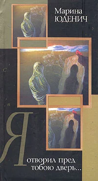 Обложка Я отворил пред тобою дверь…