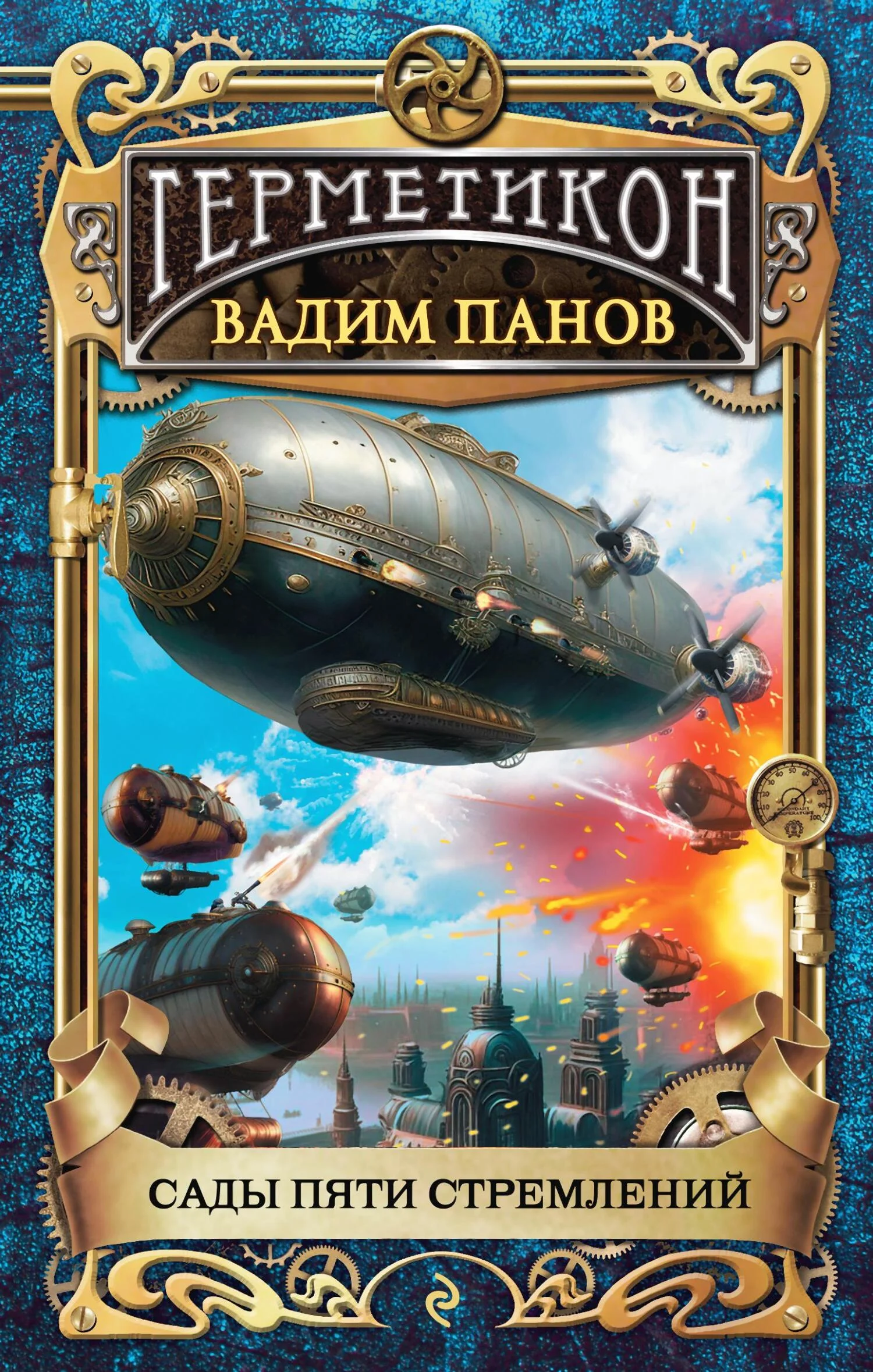Обложка Сады пяти стремлений