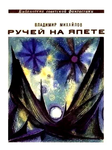 Обложка Ручей на Япете