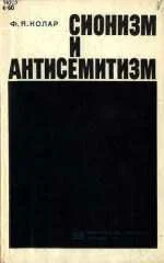 Обложка Сионизм и антисемитизм