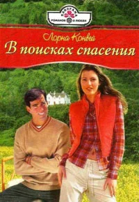 Обложка В поисках спасения