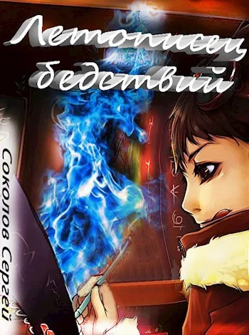 Обложка Летописец бедствий.