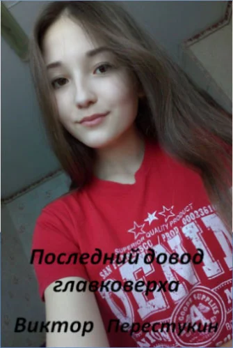 Обложка Последний довод главковерха