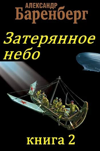 Обложка Затерянное небо, книга 2