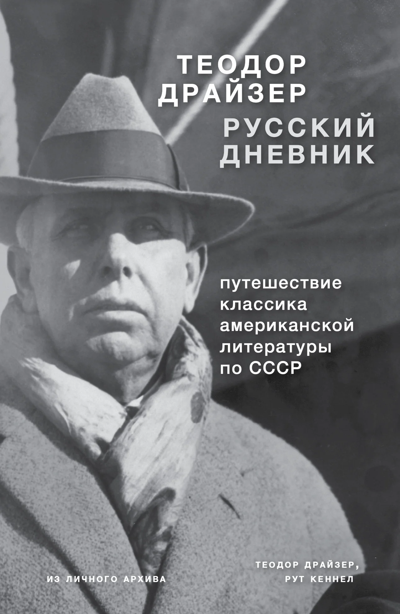 Обложка Драйзер. Русский дневник
