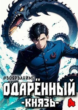Обложка Одаренный князь. Книга 4