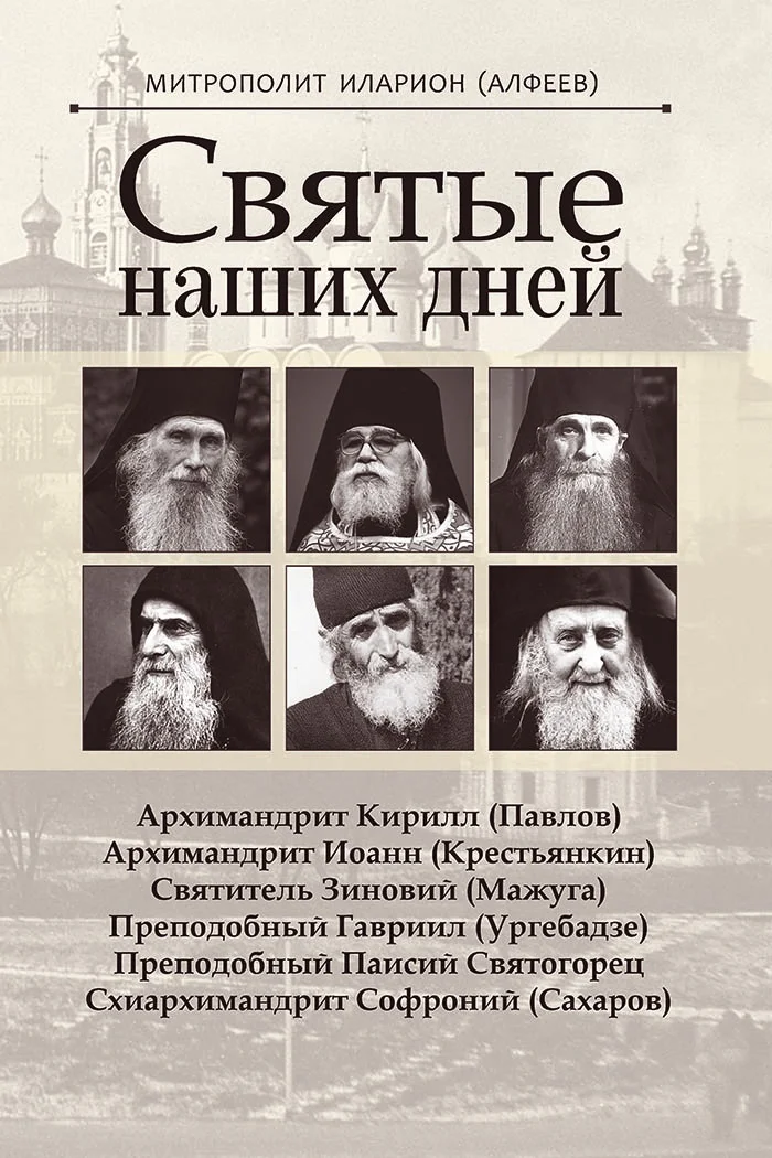 Обложка Святые наших дней