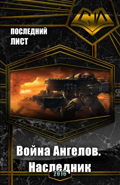 Обложка Война Ангелов. Наследник (СИ)