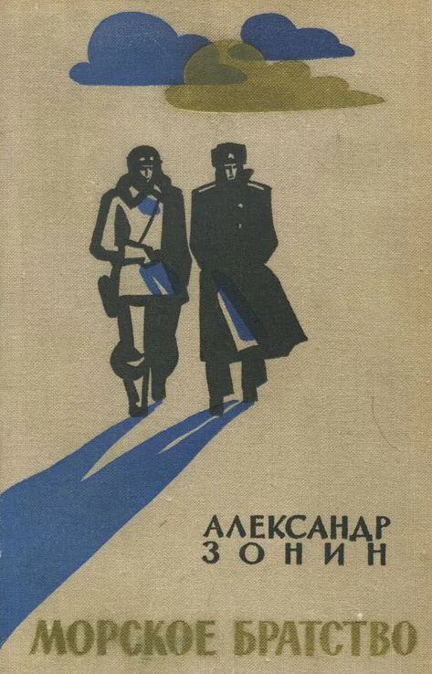 Обложка Морское братство