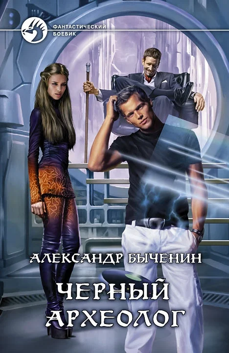 Обложка Чёрный археолог