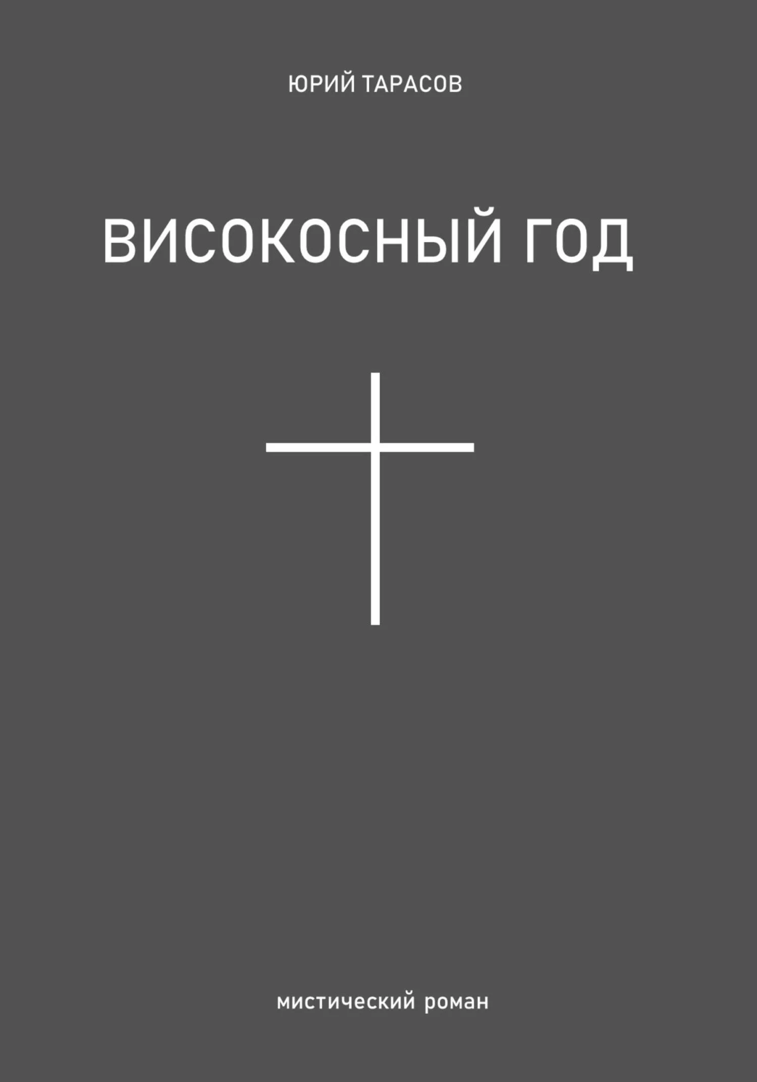 Обложка Високосный год