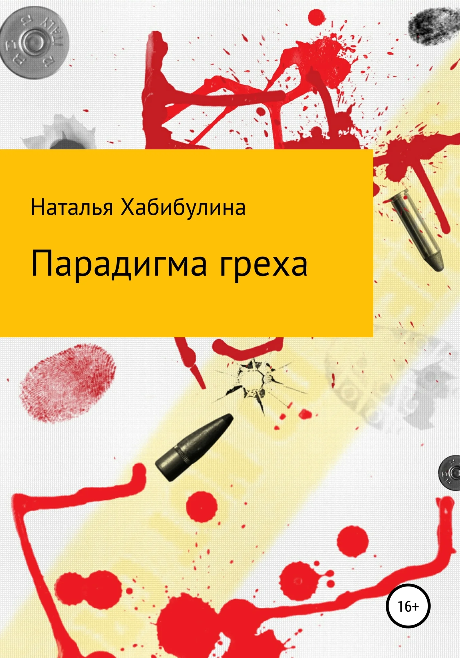 Обложка Парадигма греха