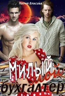 Обложка Милый мой бухгалтер (СИ)