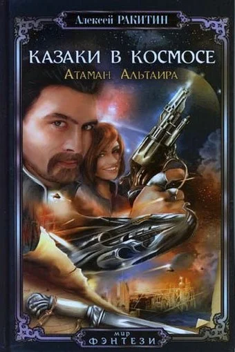 Обложка Атаман Альтаира